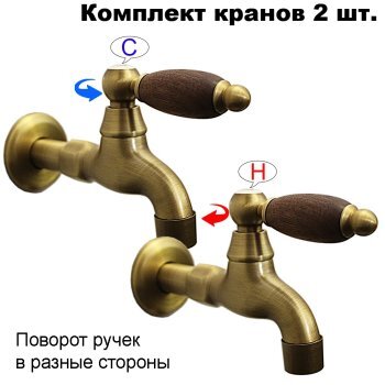 Комплект кранов для бани FKS-4DO-2 с деревянной ручкой, бронзовый