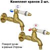 Комплект кранов для бани FKS-04R-2 с керамической ручкой, бронзовый