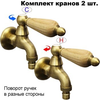Комплект кранов для бани с деревянной ручкой FKS-03DS-2 бронзовый