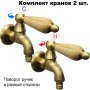 Комплект кранов для бани с деревянной ручкой FKS-03DS-2 бронзовый
