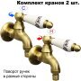 Комплект кранов для бани FKS-03R-2 с керамической ручкой, бронзовый