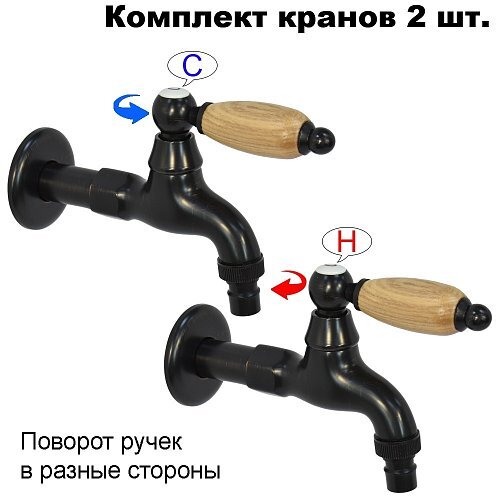 Комплект кранов для бани с деревянной ручкой FKS-054DT-2 черный